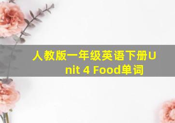 人教版一年级英语下册Unit 4 Food单词